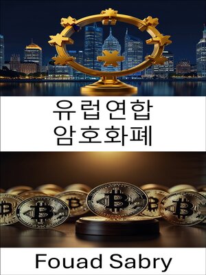 cover image of 유럽연합 암호화폐
